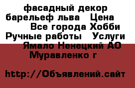 фасадный декор барельеф льва › Цена ­ 3 000 - Все города Хобби. Ручные работы » Услуги   . Ямало-Ненецкий АО,Муравленко г.